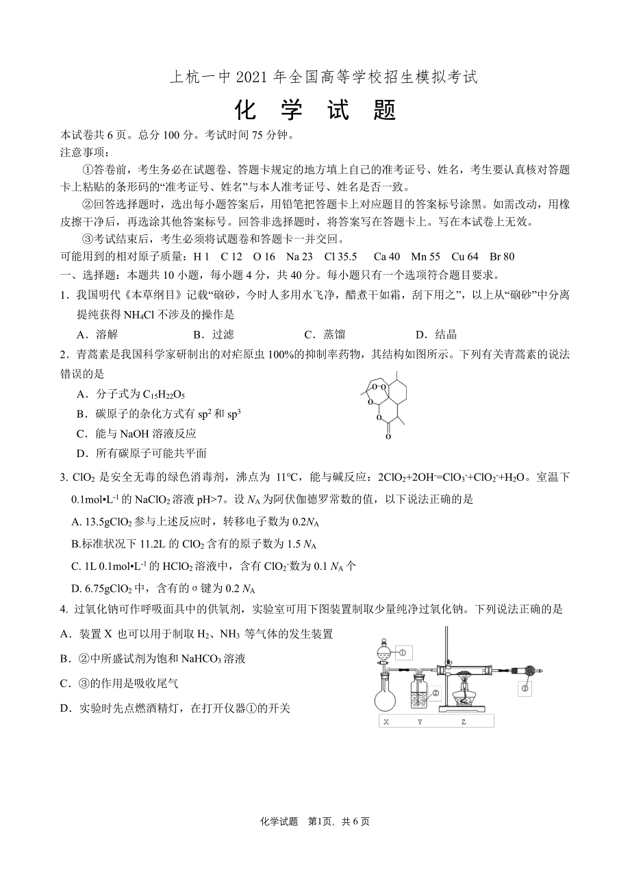 福建省龙岩市上杭县第一中学2021届高三下学期5月模拟考试化学试题 PDF版含答案.pdf_第1页