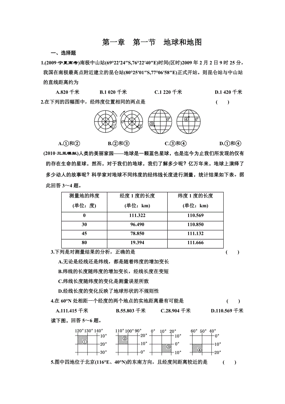 2011届高三艺术生地理复习同步课时训练：地球和地图.doc_第1页