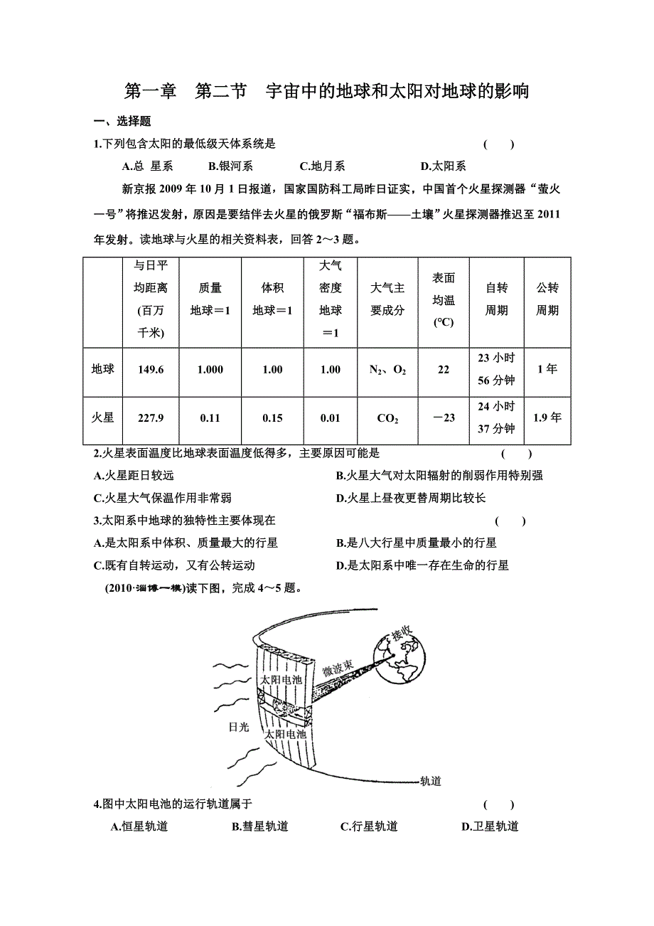 2011届高三艺术生地理复习同步课时训练：宇宙中的地球和太阳对地球的影响.doc_第1页