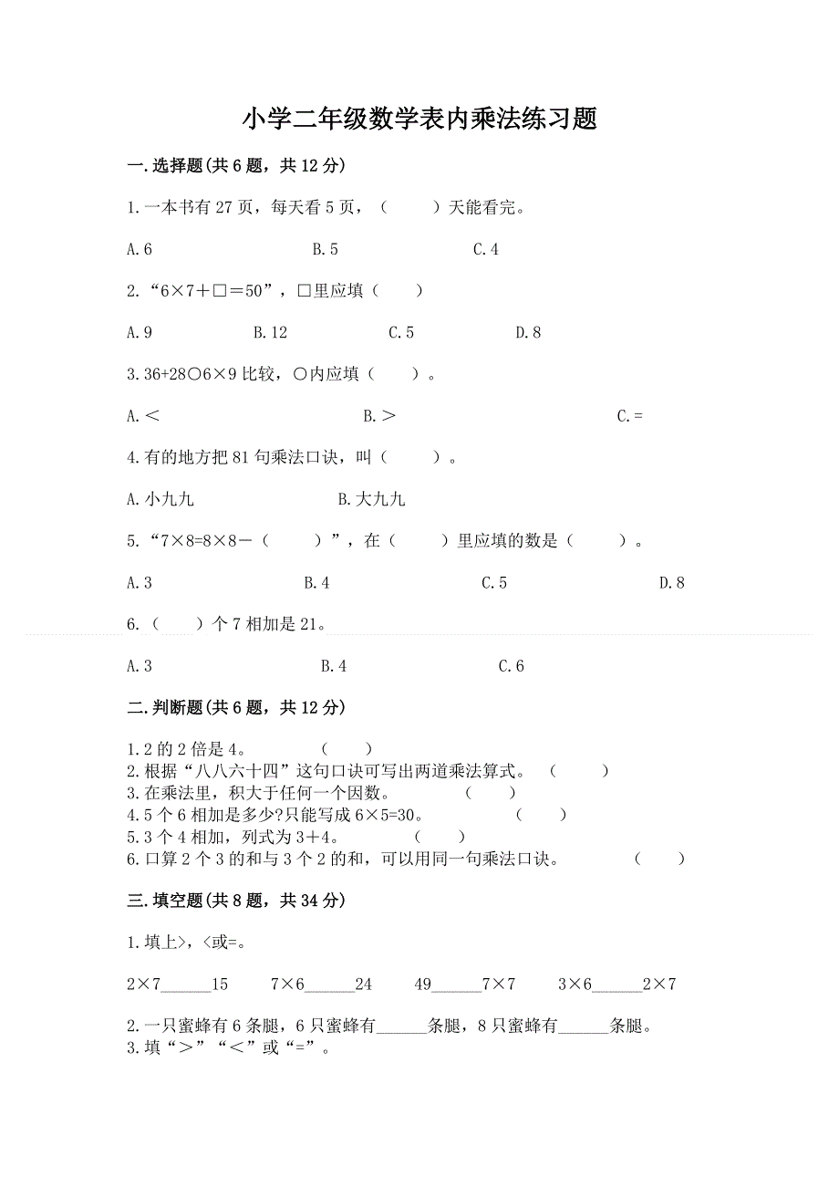 小学二年级数学表内乘法练习题含答案【突破训练】.docx_第1页