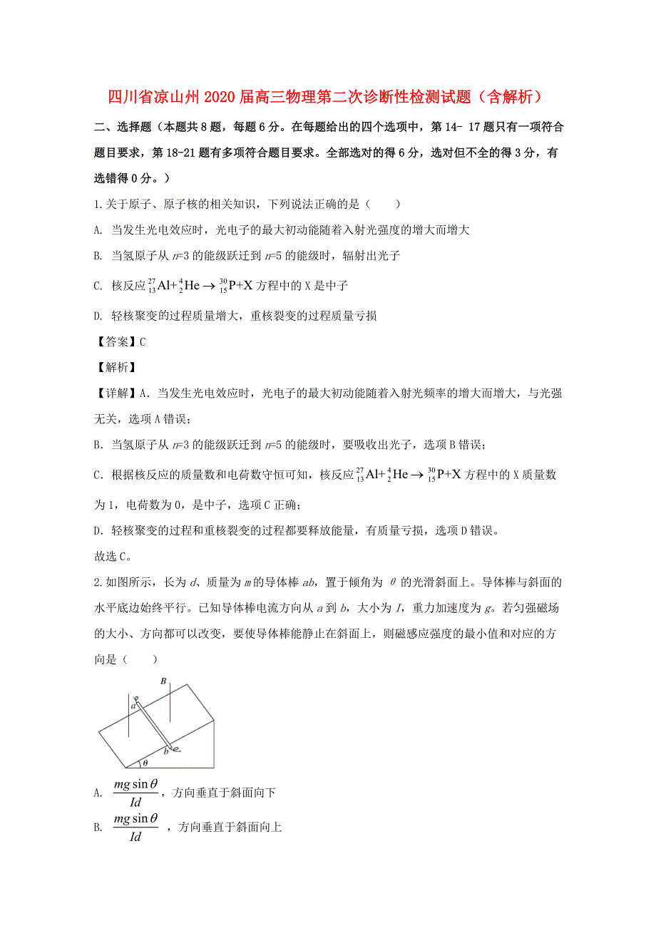 四川省凉山州2020届高三物理第二次诊断性检测试题（含解析）.doc_第1页