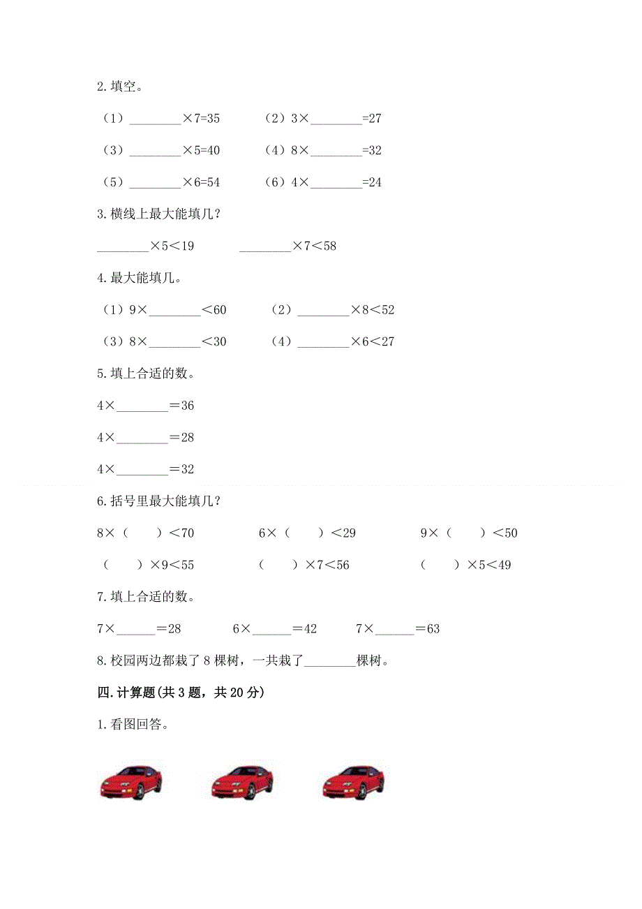 小学二年级数学表内乘法练习题含答案（突破训练）.docx_第2页