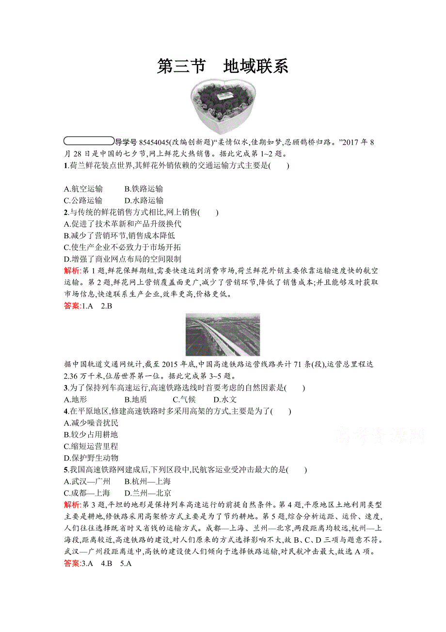 2020-2021学年地理中图必修2课后习题：3-3 地域联系 WORD版含解析.docx_第1页