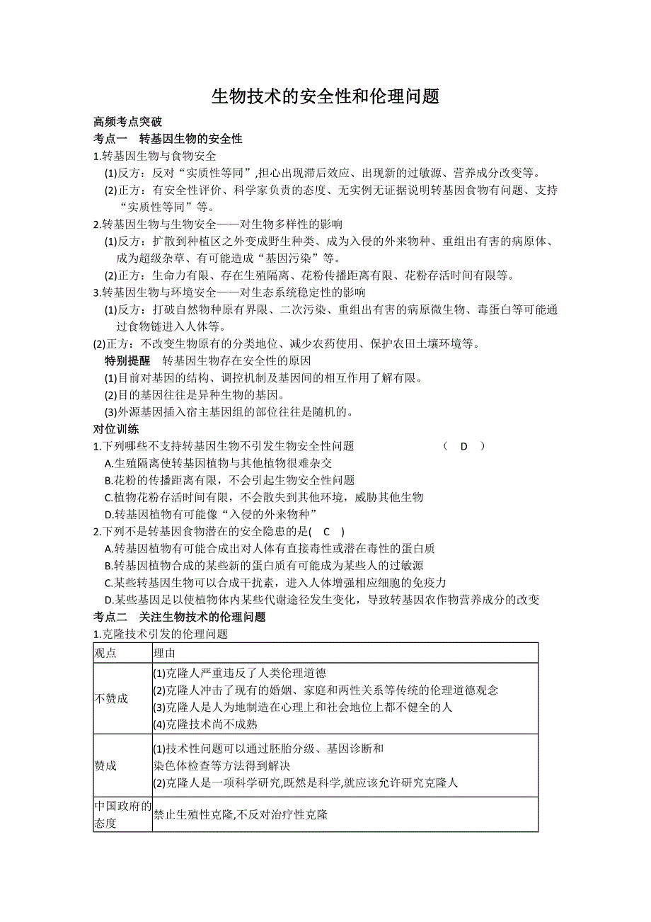 2011届高三生物一轮复习精品学案：选修三生物技术的安全性和伦理问题.doc_第1页