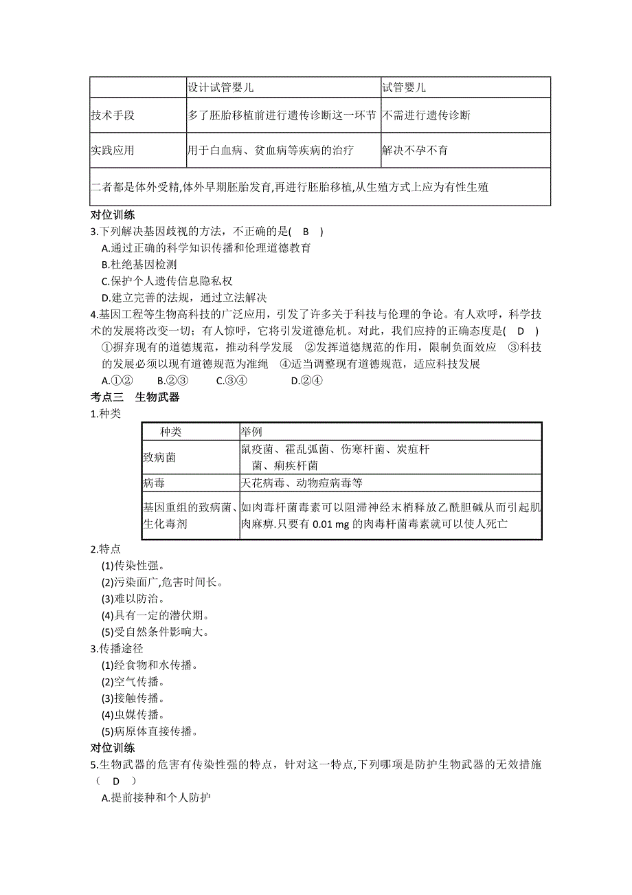 2011届高三生物一轮复习精品学案：选修三生物技术的安全性和伦理问题.doc_第3页