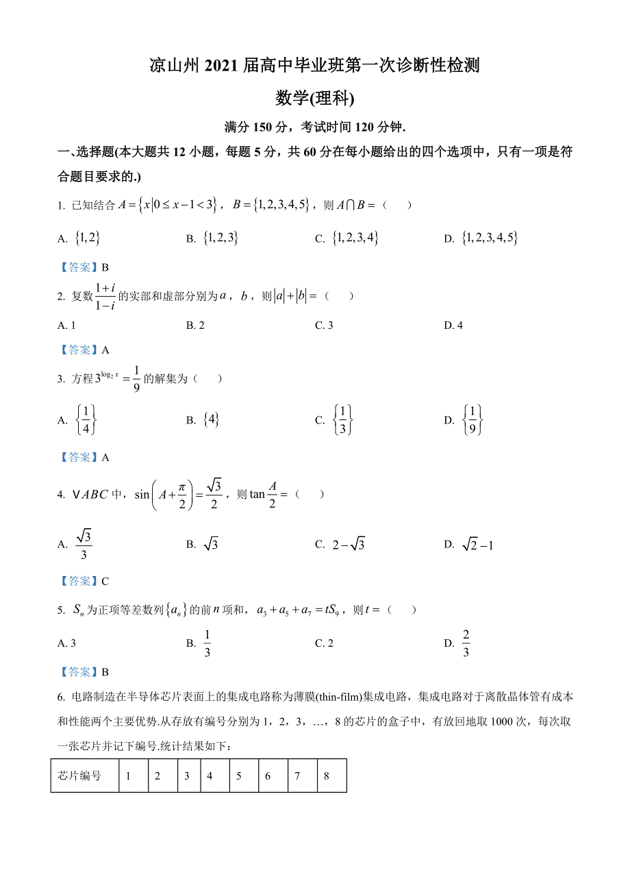 四川省凉山州2021届高三第一学期高中毕业班第一次诊断性检测数学（理科）试题 WORD版含答案.doc_第1页