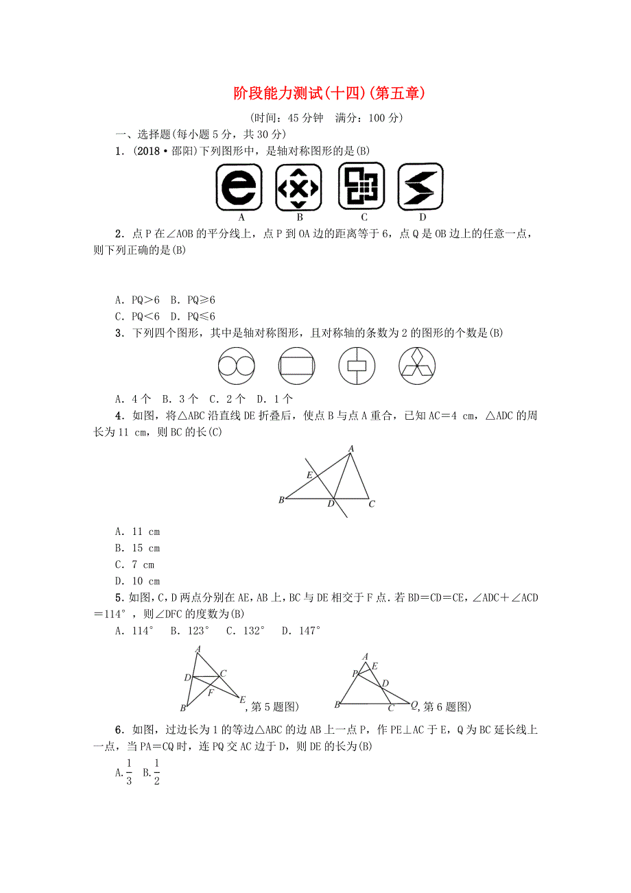 七年级数学下册 阶段能力测试(十四)(第五章)（新版）北师大版.doc_第1页