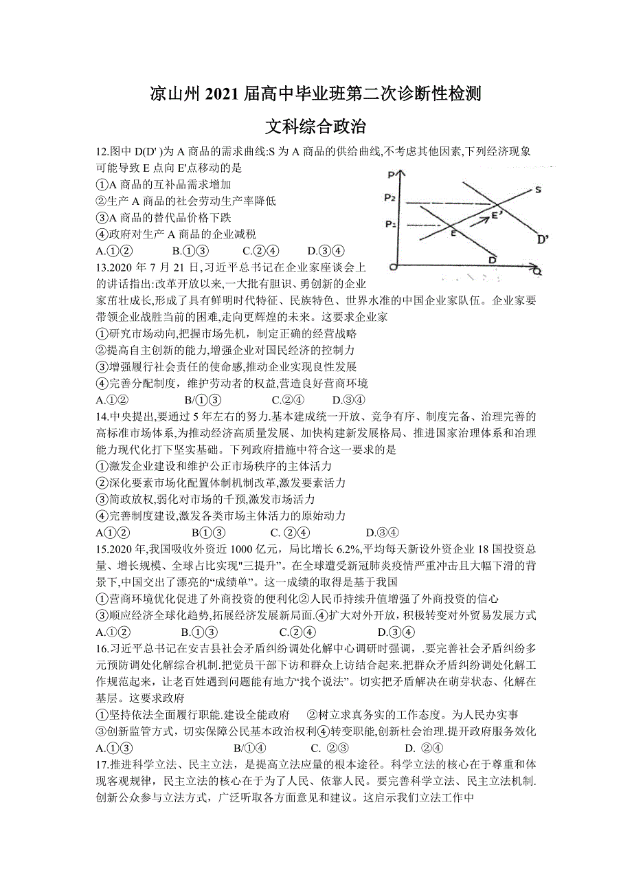 四川省凉山州2021届高三下学期第二次诊断性检测文科综合政治试题 WORD版含答案.doc_第1页