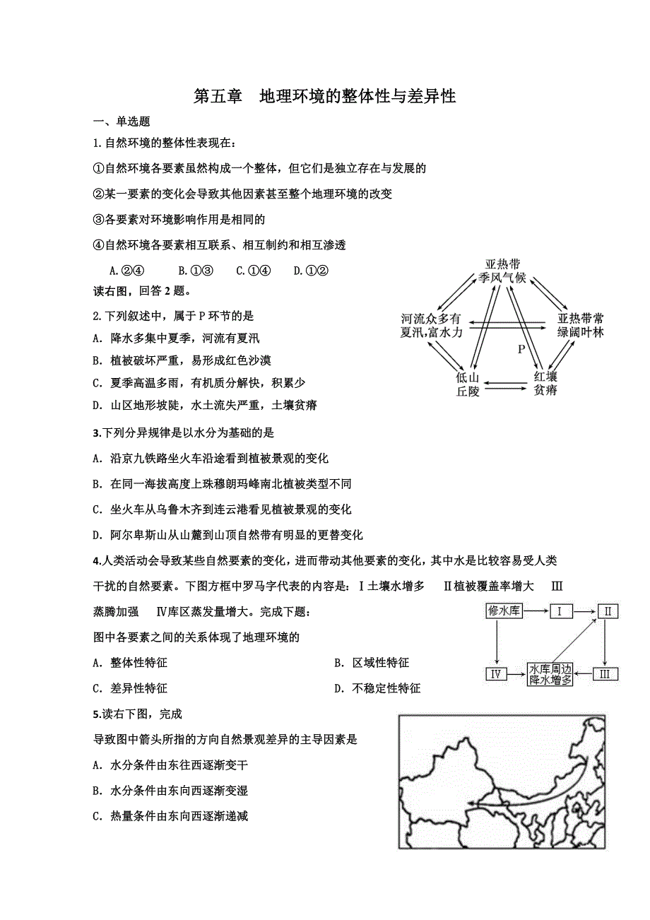 2011届高三艺术生地理复习同步课时训练：地理环境的整体性与差异性.doc_第1页