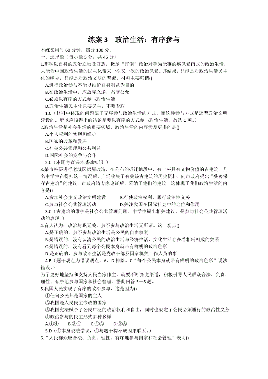 2013学年高一新人教版政治必修2练案3 政治生活：有序参与 WORD版含答案.doc_第1页