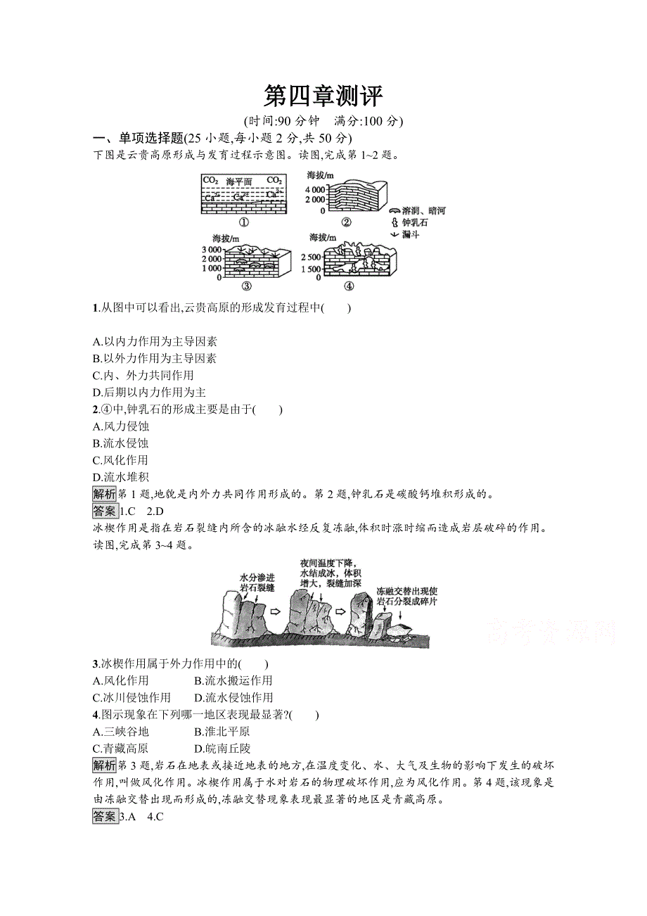 2020-2021学年地理人教必修1课后习题：第四章测评 WORD版含解析.docx_第1页