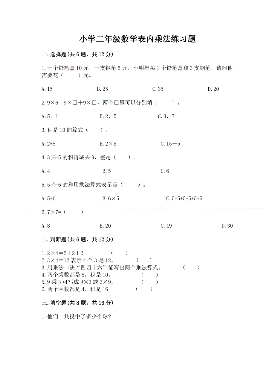 小学二年级数学表内乘法练习题带答案（巩固）.docx_第1页