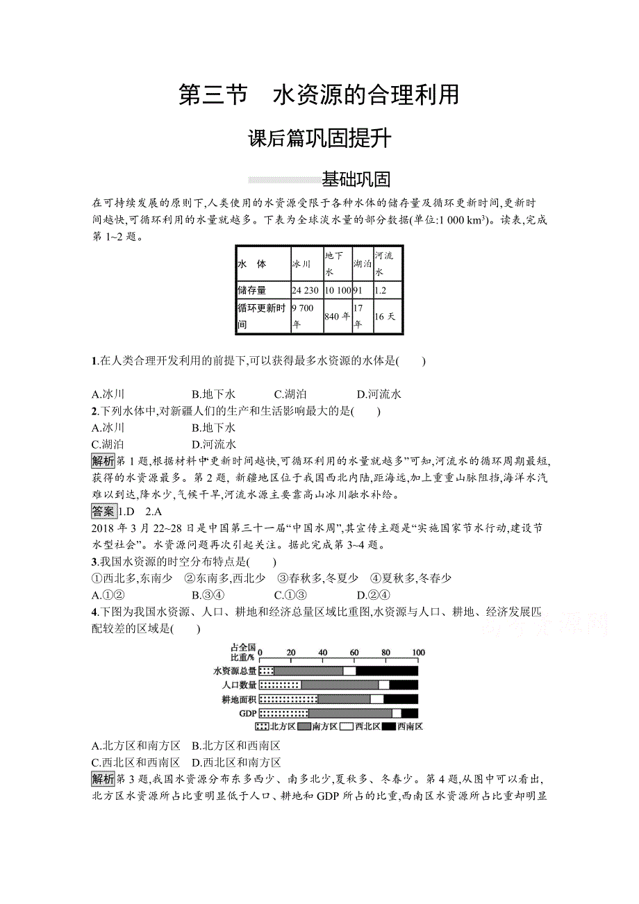 2020-2021学年地理人教必修1课后习题：第三章　第三节　水资源的合理利用 WORD版含解析.docx_第1页