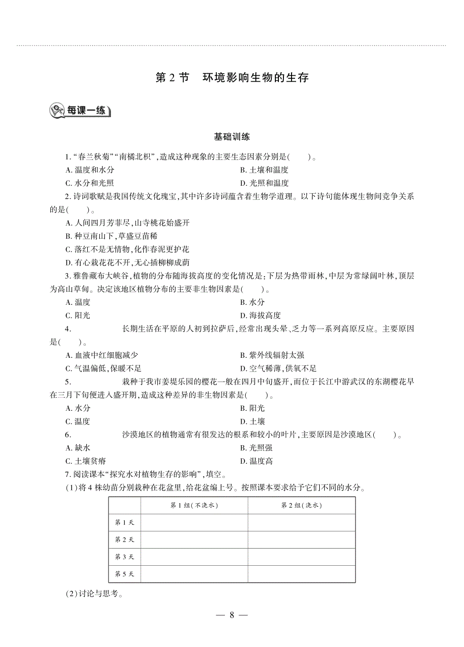 七年级生物上册 第2单元 我们生活的生物圈 第2章 生物与环境 第2节 环境影响生物的生存同步作业（pdf无答案）（新版）苏科版.pdf_第1页