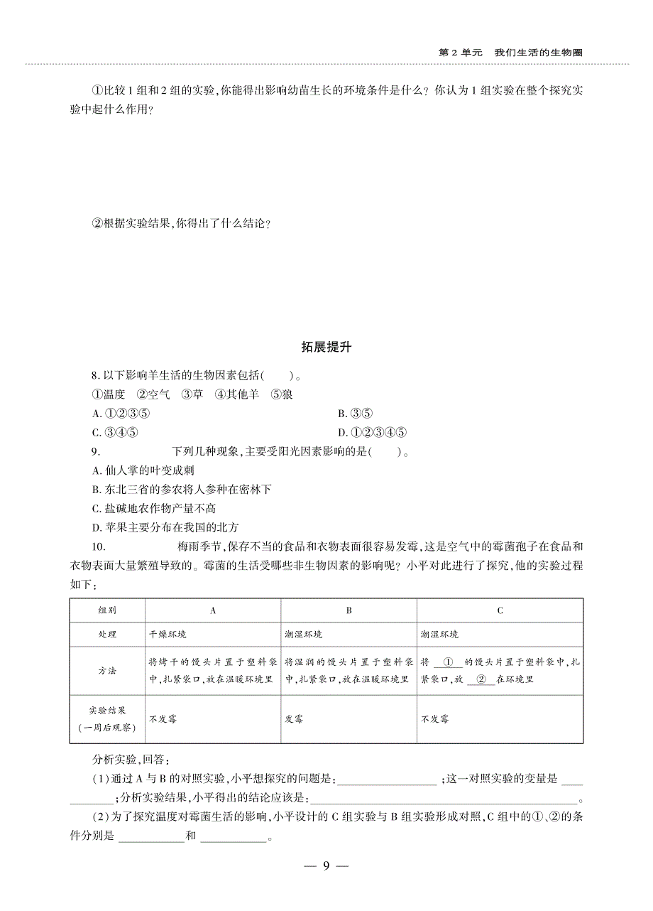 七年级生物上册 第2单元 我们生活的生物圈 第2章 生物与环境 第2节 环境影响生物的生存同步作业（pdf无答案）（新版）苏科版.pdf_第2页