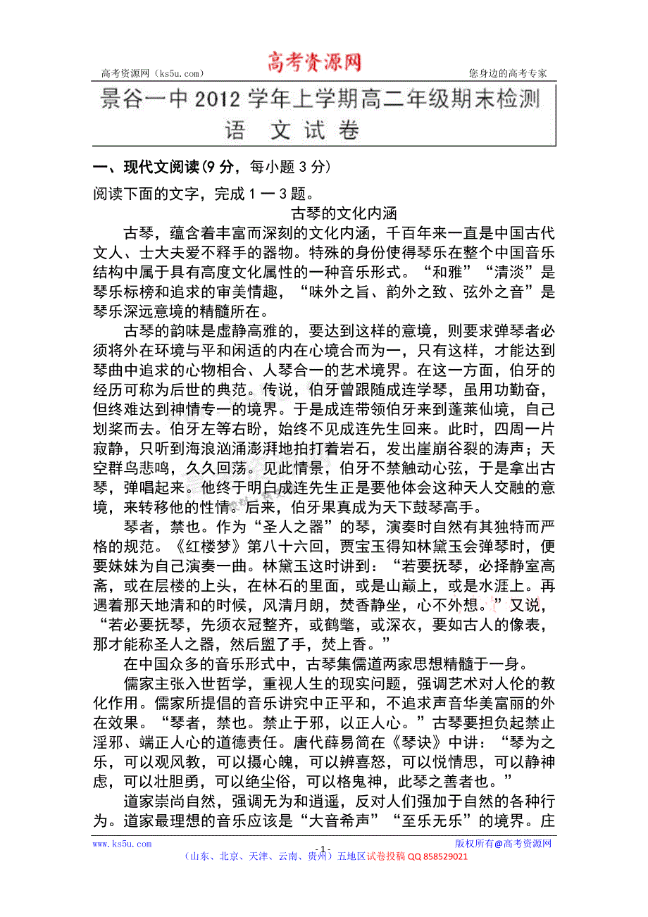 云南省普洱市景谷一中2012-2013学年高二上学期期末检测语文试题 WORD版含答案.doc_第1页