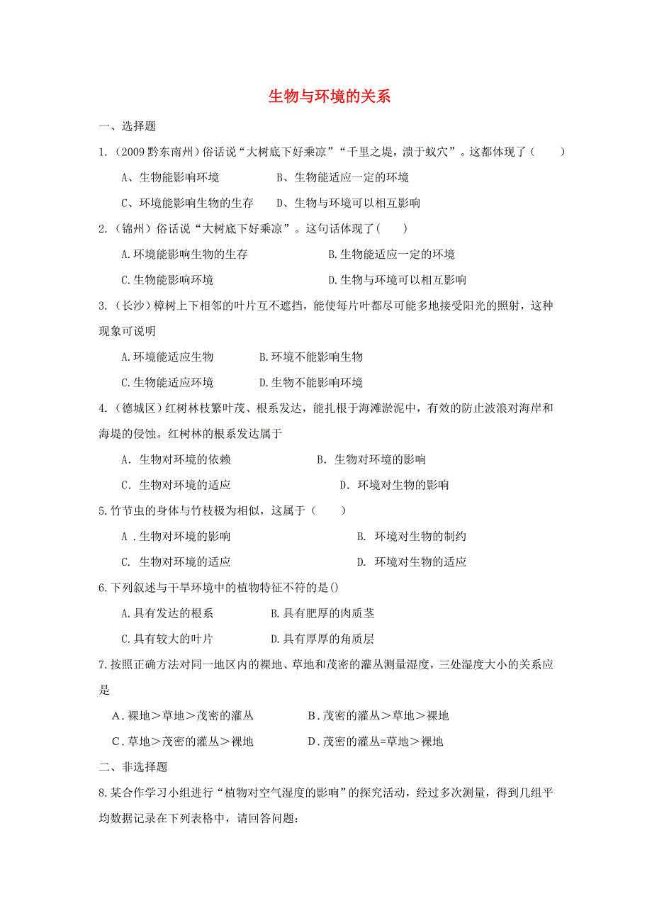 七年级生物上册 第一单元 生物和生物圈 第二章 了解生物圈 第一节生物与环境的关系习题1（新版）新人教版.doc_第1页
