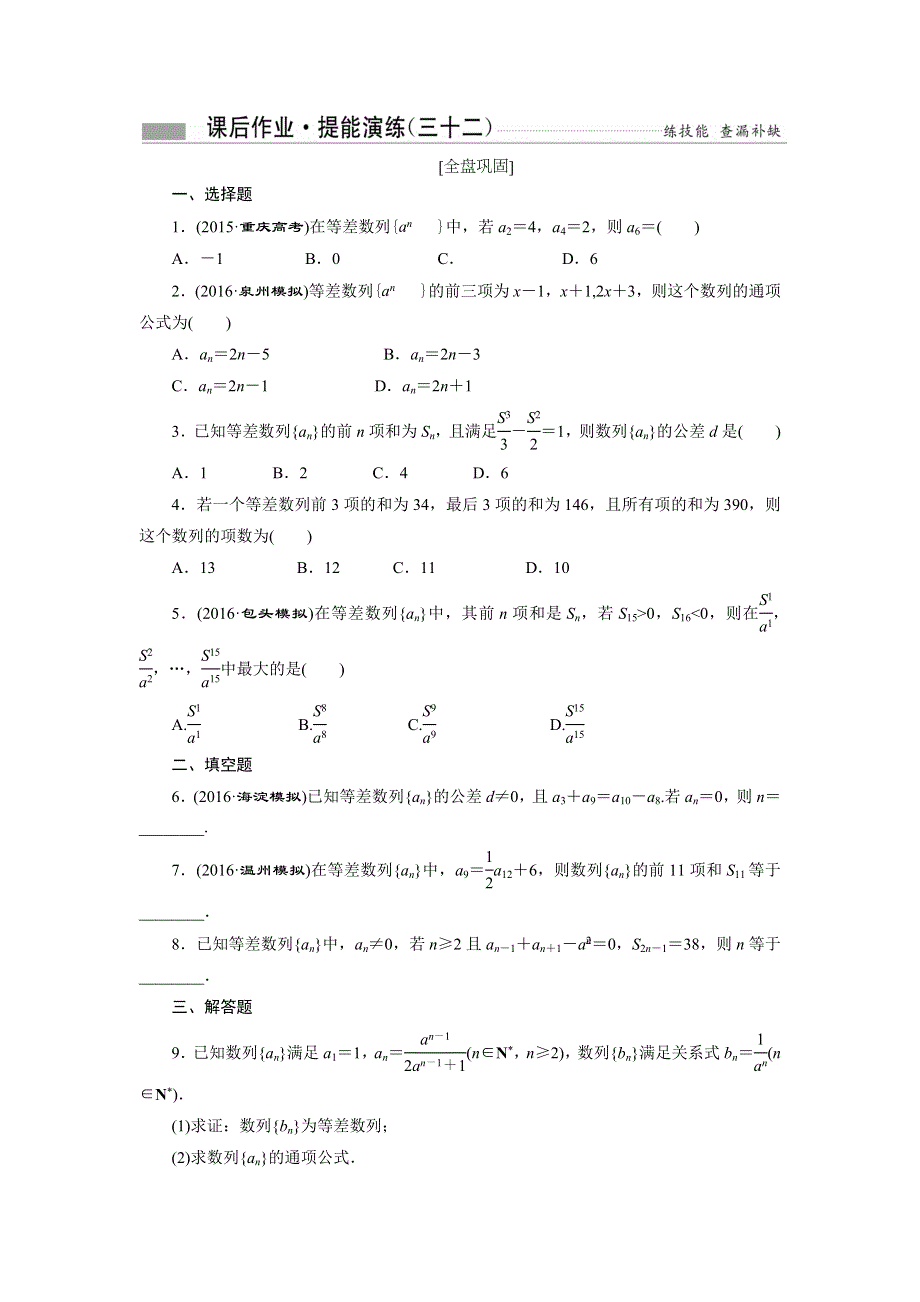 《创新方案》2017届高考数学（理）一轮复习课后作业：第六章第二节 等差数列及其前N项和 WORD版含解析.DOC_第1页