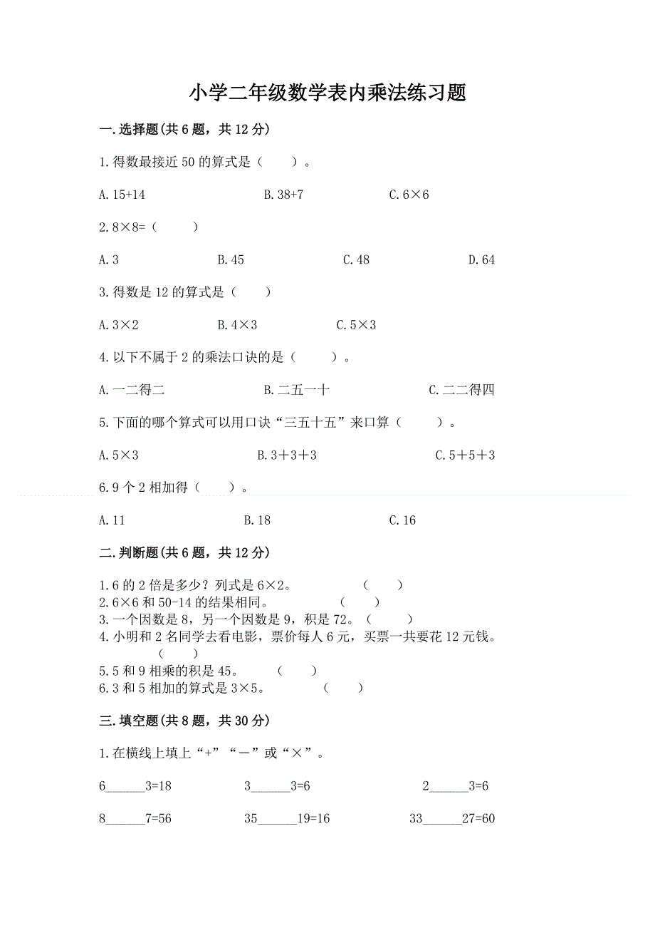 小学二年级数学表内乘法练习题带答案下载.docx_第1页