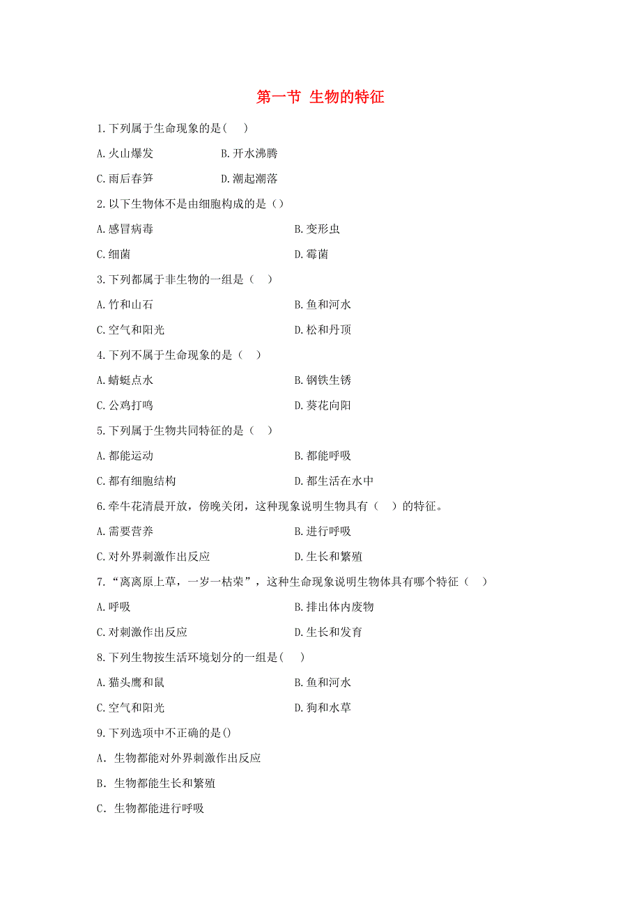 七年级生物上册 第一单元 生物和生物圈 第一章 认识生物 第一节生物的特征习题1（新版）新人教版.doc_第1页