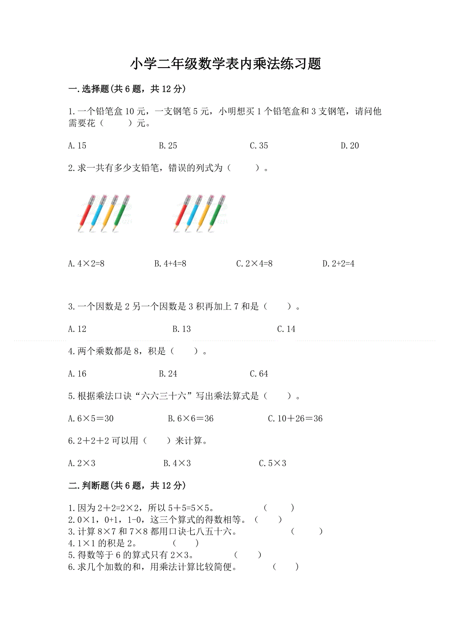 小学二年级数学表内乘法练习题带答案（完整版）.docx_第1页