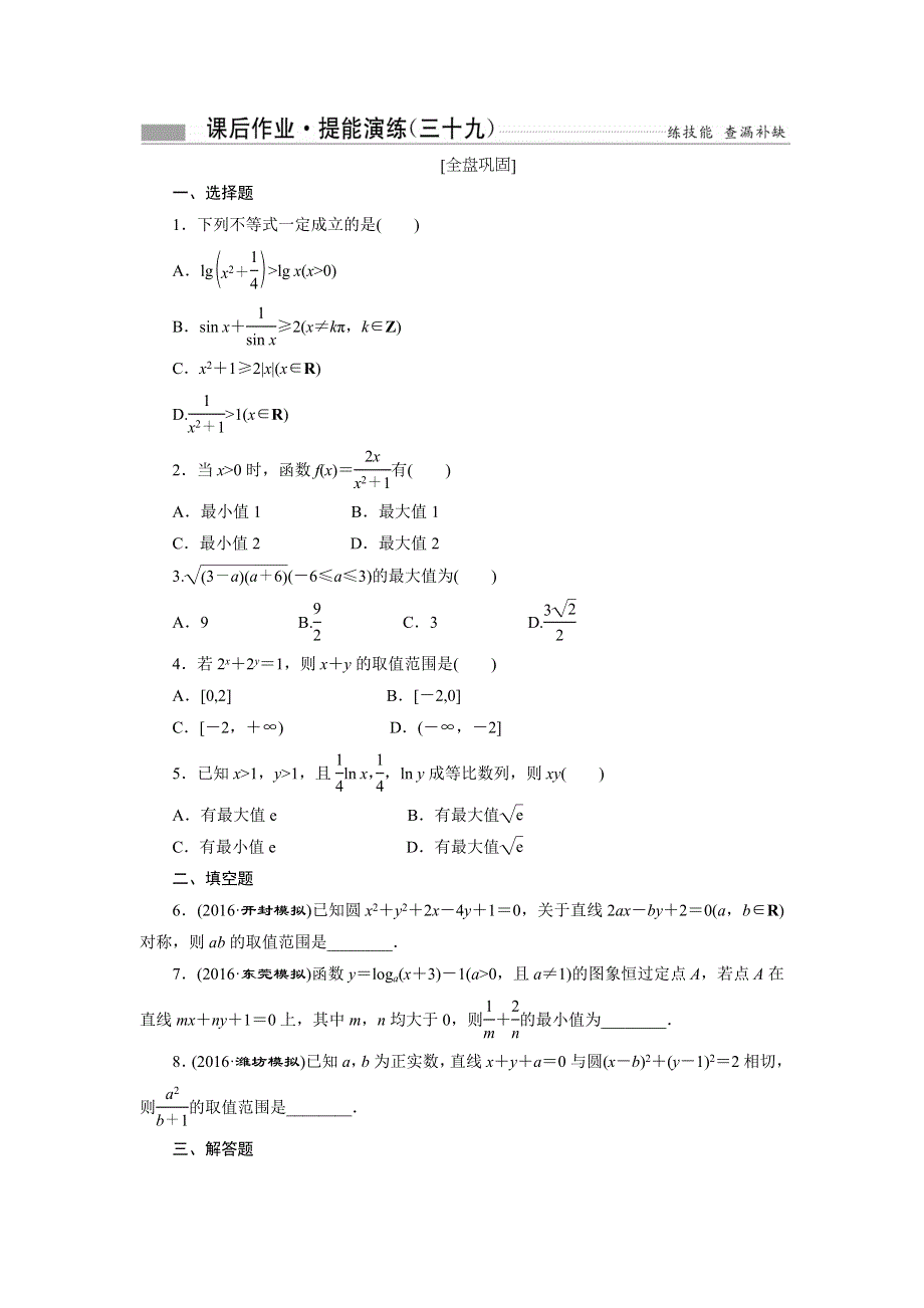 《创新方案》2017届高考数学（理）一轮复习课后作业：第七章第四节 基本（均值）不等式 WORD版含解析.DOC_第1页