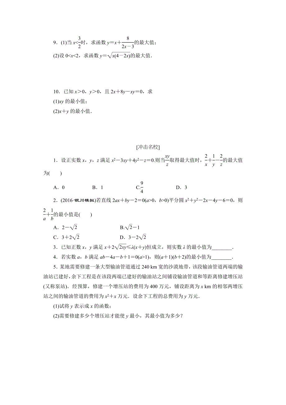 《创新方案》2017届高考数学（理）一轮复习课后作业：第七章第四节 基本（均值）不等式 WORD版含解析.DOC_第2页