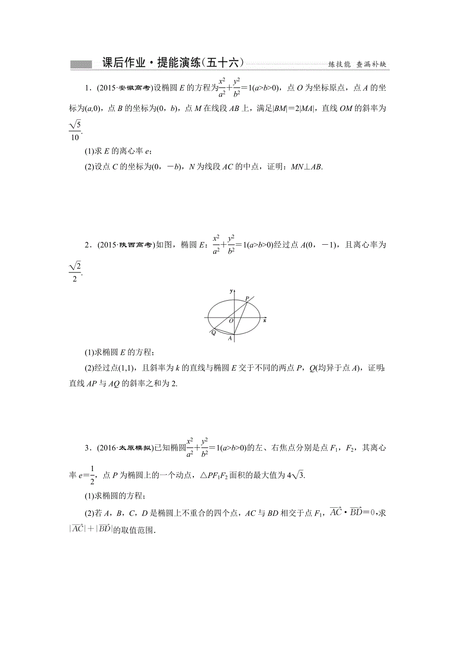 《创新方案》2017届高考数学（理）一轮复习课后作业：第九章第十节 热点专题——圆锥曲线中的热点问题 WORD版含解析.DOC_第1页