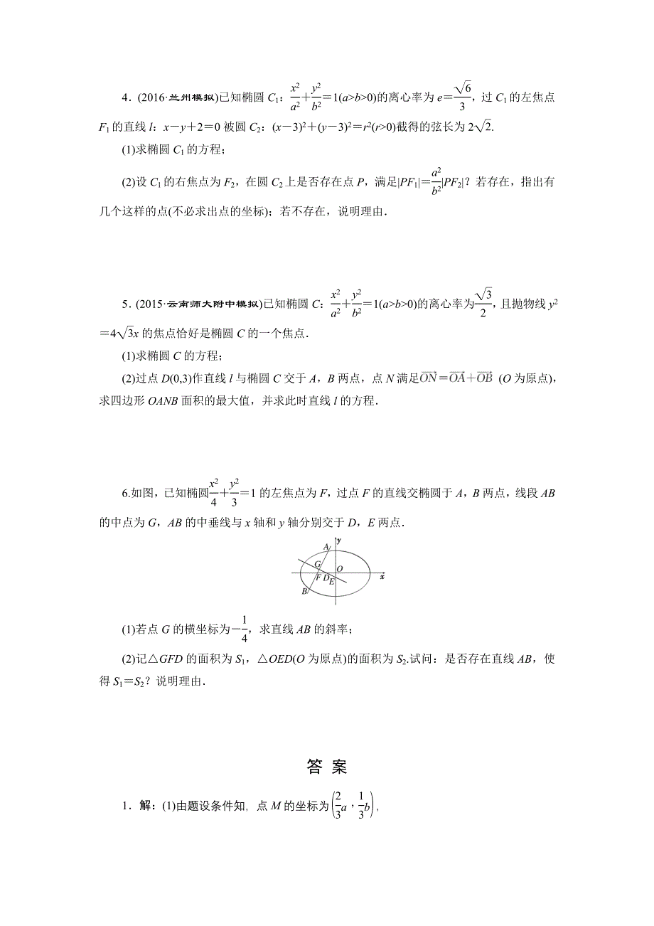 《创新方案》2017届高考数学（理）一轮复习课后作业：第九章第十节 热点专题——圆锥曲线中的热点问题 WORD版含解析.DOC_第2页