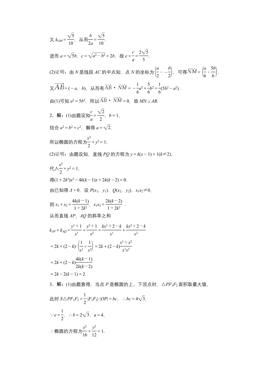 《创新方案》2017届高考数学（理）一轮复习课后作业：第九章第十节 热点专题——圆锥曲线中的热点问题 WORD版含解析.DOC_第3页