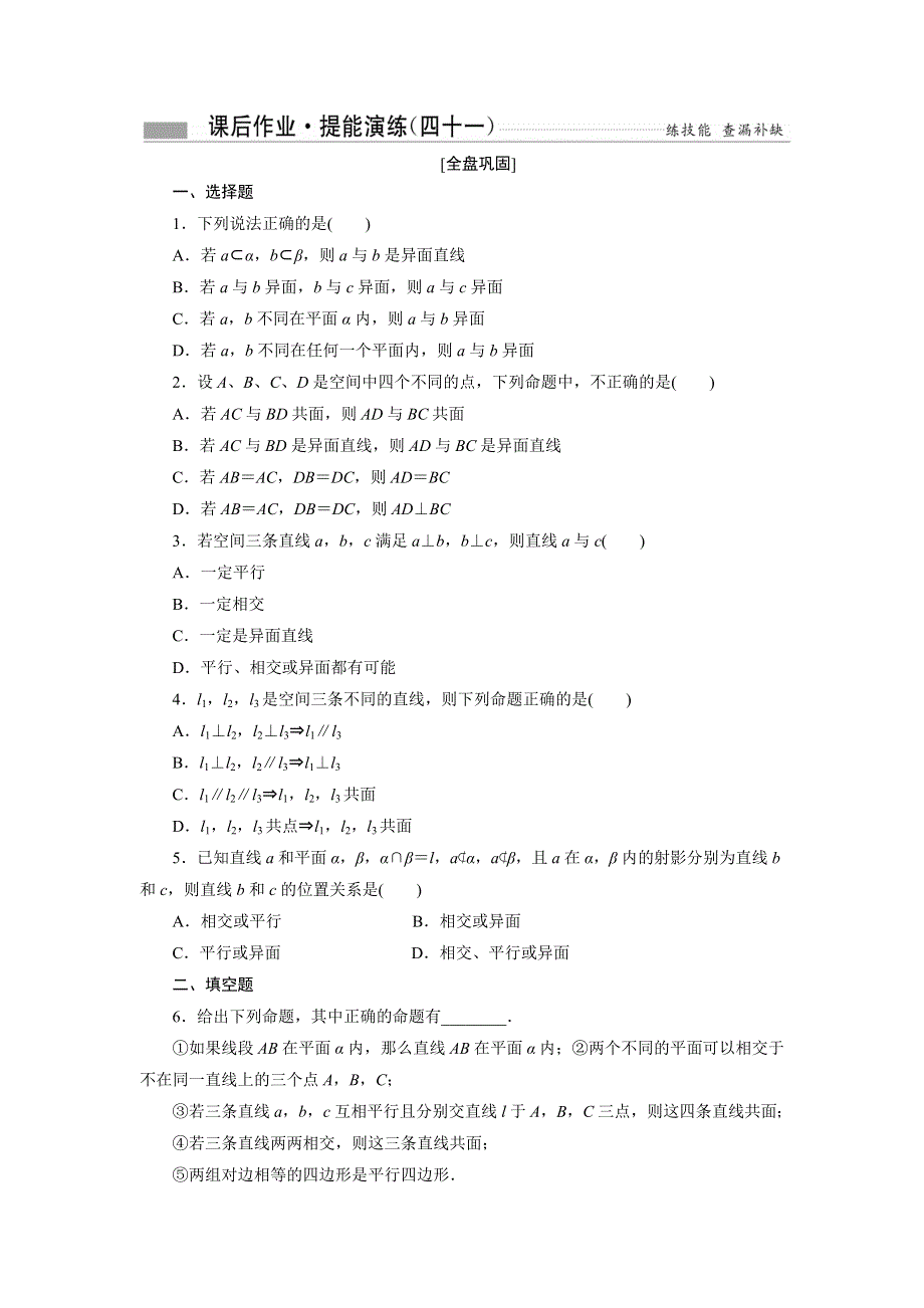 《创新方案》2017届高考数学（理）一轮复习课后作业：第八章第二节 空间点、直线、平面之间的位置关系 WORD版含解析.DOC_第1页