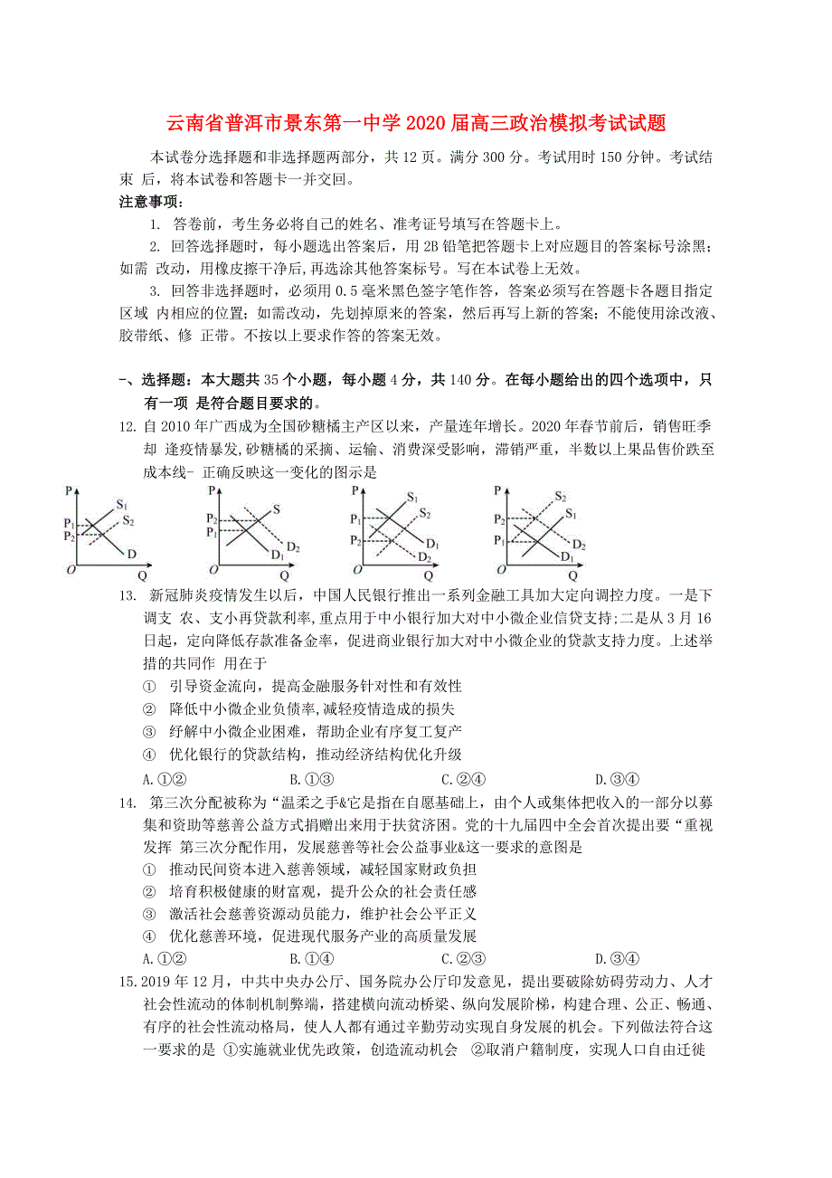 云南省普洱市景东第一中学2020届高三政治模拟考试试题.doc_第1页