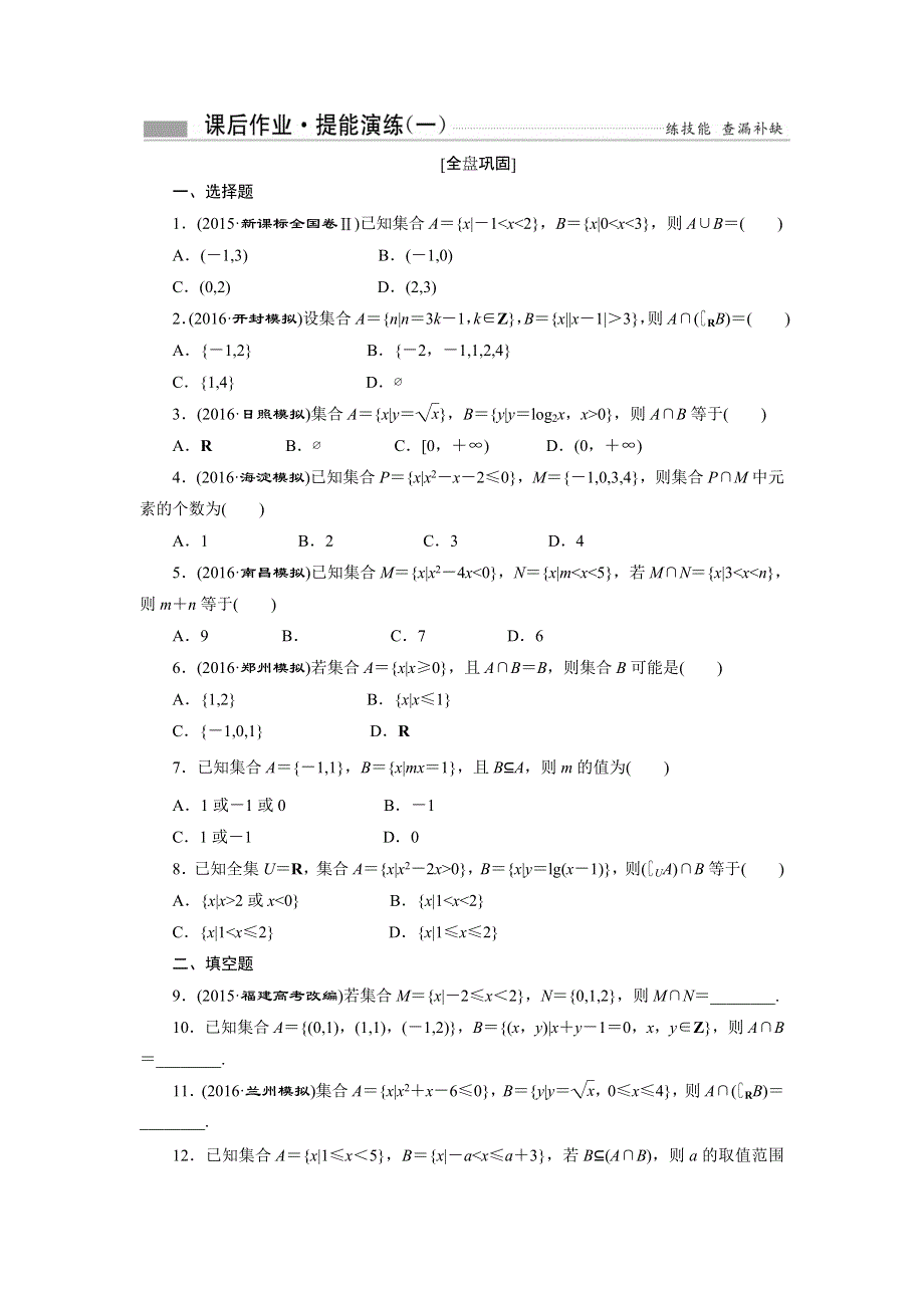 《创新方案》2017届高考数学（理）一轮复习课后作业：第一章第一节 集 合 WORD版含解析.DOC_第1页