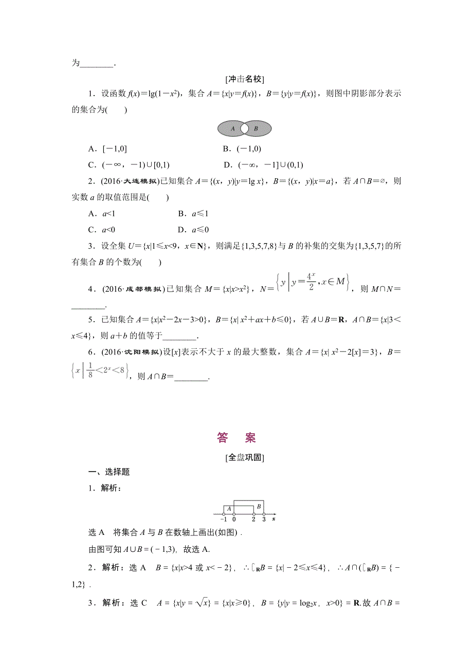 《创新方案》2017届高考数学（理）一轮复习课后作业：第一章第一节 集 合 WORD版含解析.DOC_第2页