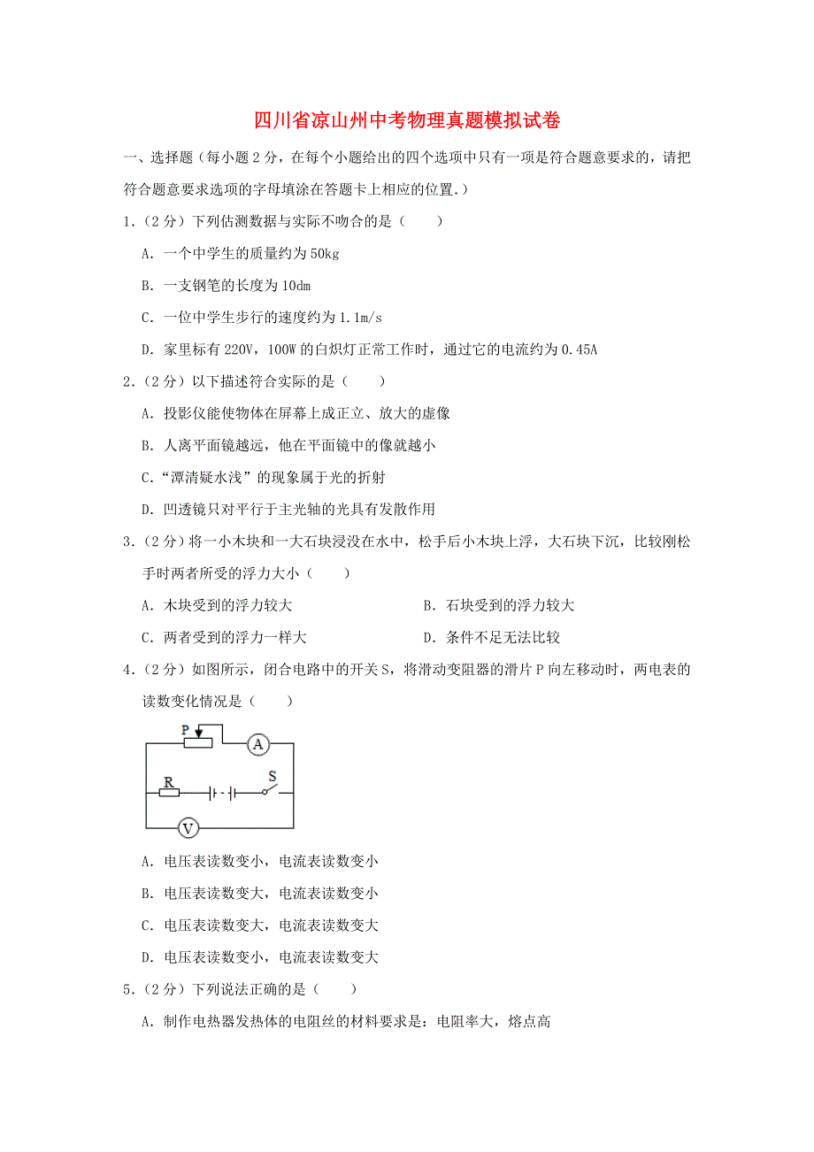 四川省凉山州中考物理真题模拟试题.doc_第1页