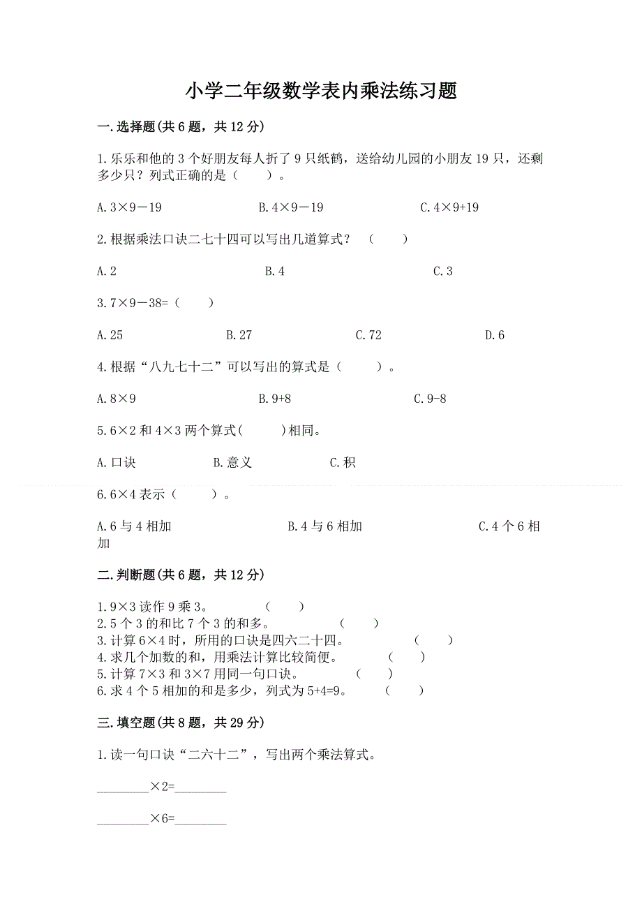 小学二年级数学表内乘法练习题实验班.docx_第1页