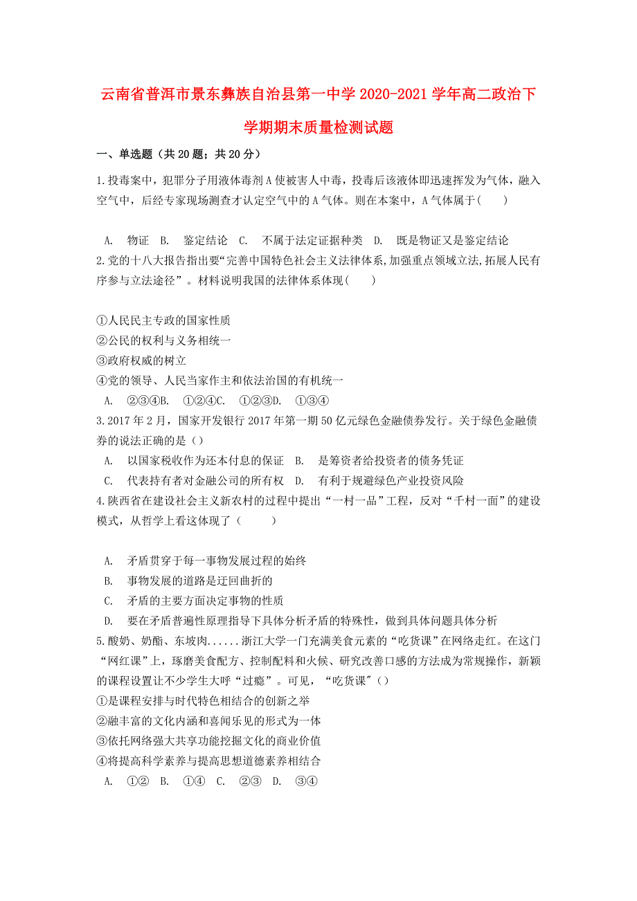 云南省普洱市景东彝族自治县第一中学2020-2021学年高二政治下学期期末质量检测试题.doc_第1页