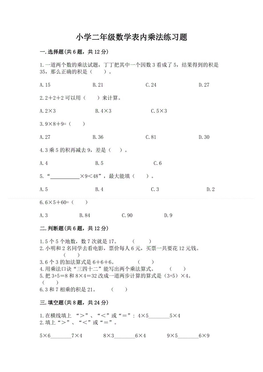 小学二年级数学表内乘法练习题完整.docx_第1页