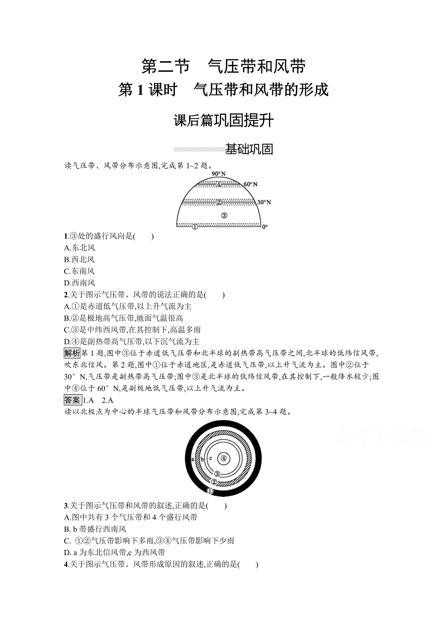 2020-2021学年地理人教必修1课后习题：第二章　第二节　第1课时　气压带和风带的形成 WORD版含解析.docx_第1页