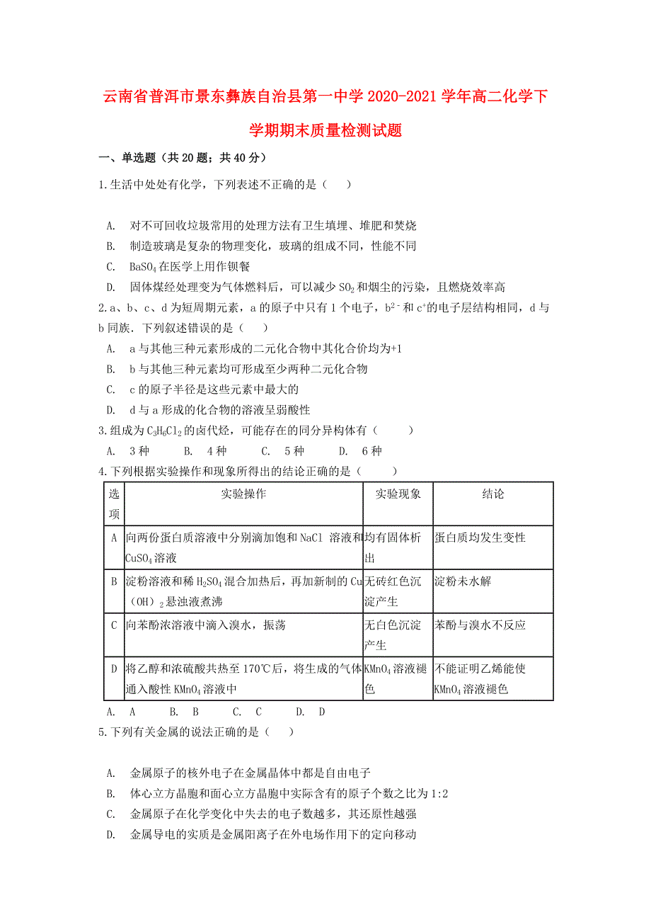 云南省普洱市景东彝族自治县第一中学2020-2021学年高二化学下学期期末质量检测试题.doc_第1页