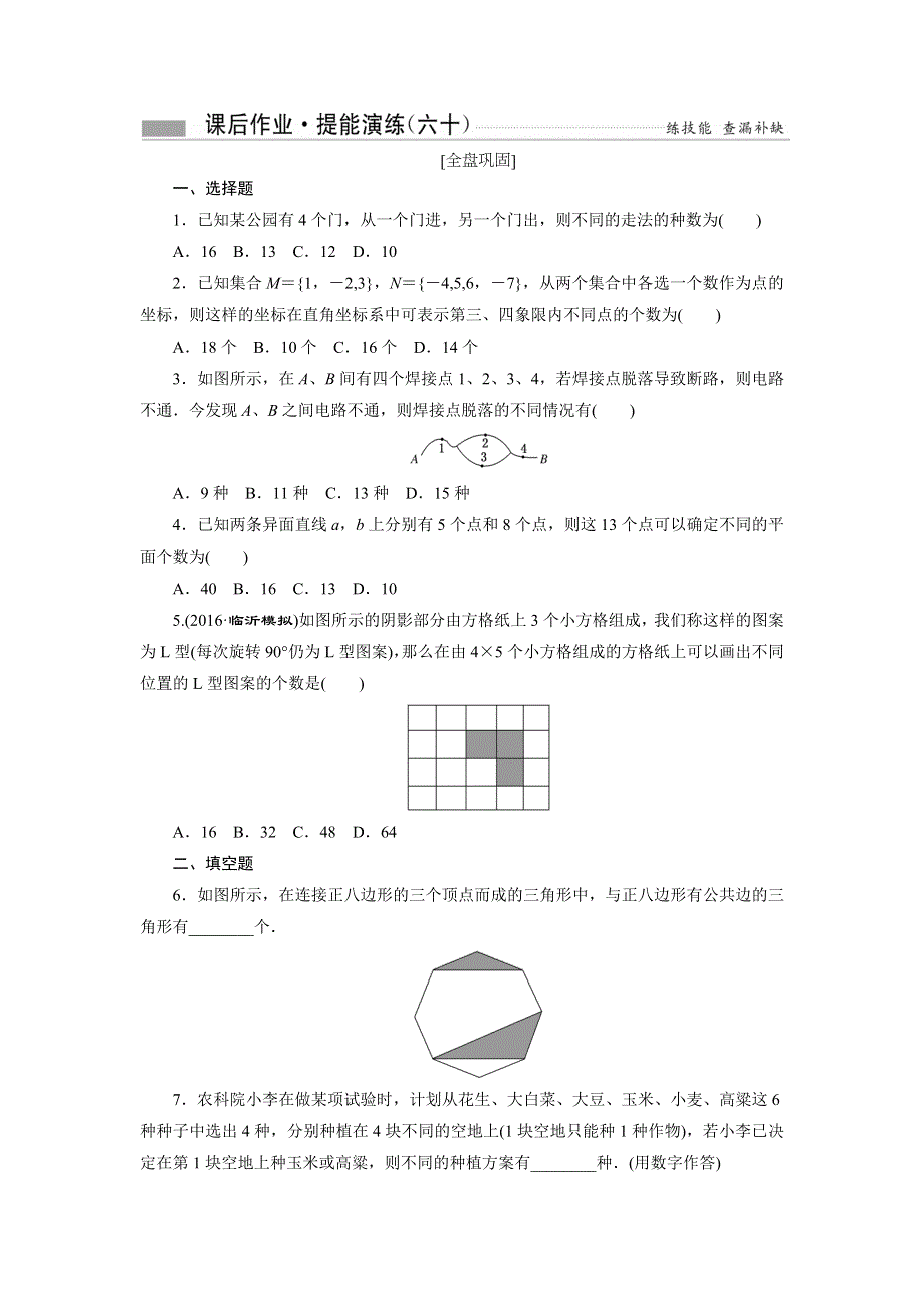 《创新方案》2017届高考数学（理）一轮复习课后作业：第十一章第一节 分类加法计数原理与分布乘法计数原理 WORD版含解析.doc_第1页