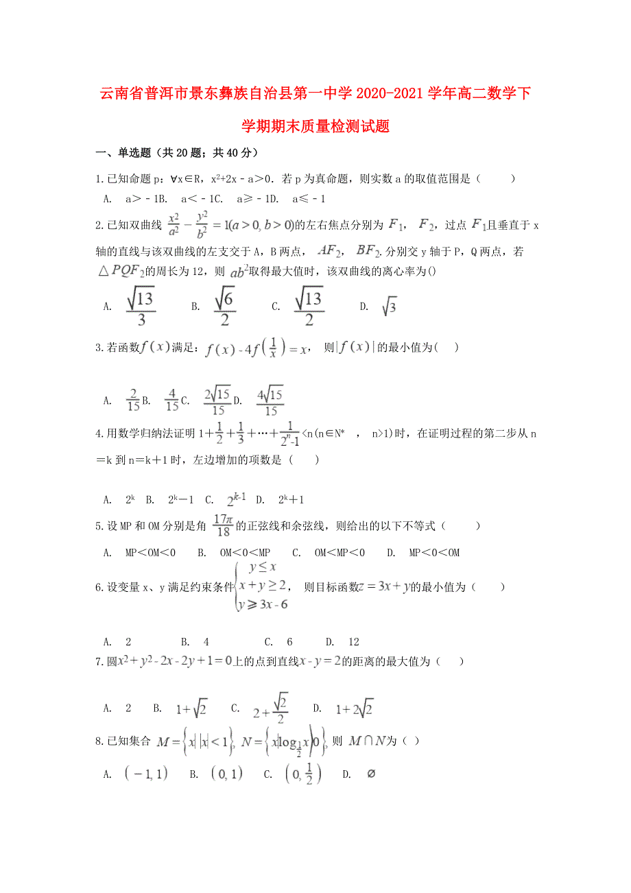 云南省普洱市景东彝族自治县第一中学2020-2021学年高二数学下学期期末质量检测试题.doc_第1页