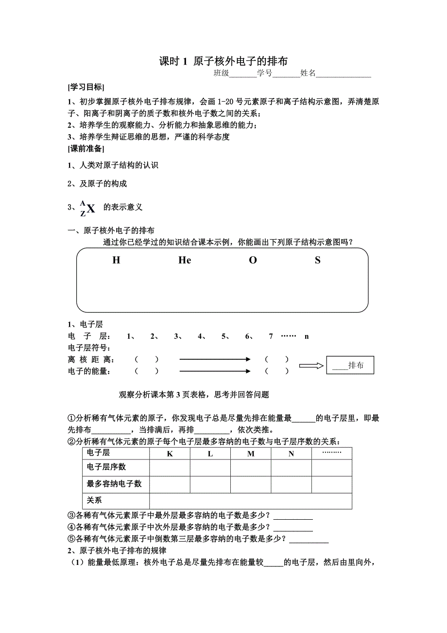 2013学年高一苏教版化学必修2学案 课时1 原子核外电子的排布.doc_第1页