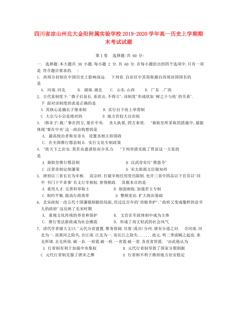 四川省凉山州北大金阳附属实验学校2019-2020学年高一历史上学期期末考试试题.doc_第1页