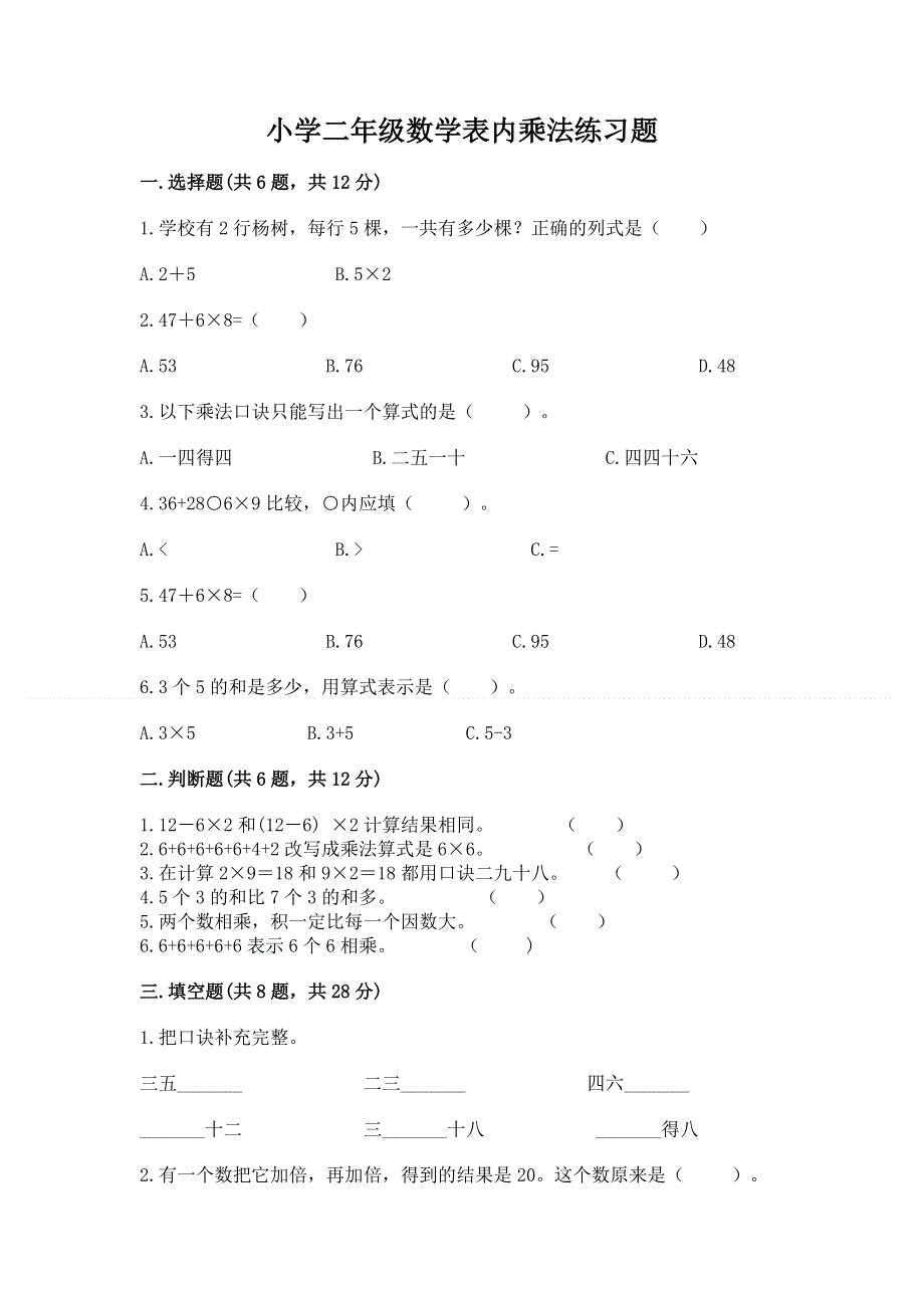 小学二年级数学表内乘法练习题完整答案.docx_第1页