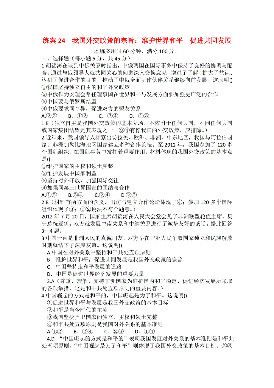 2013学年高一新人教版政治必修2练案24 我国外交政策的宗旨 WORD版含答案.doc_第1页