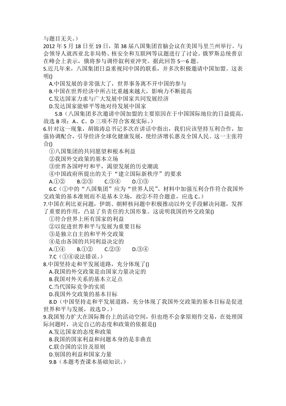 2013学年高一新人教版政治必修2练案24 我国外交政策的宗旨 WORD版含答案.doc_第2页