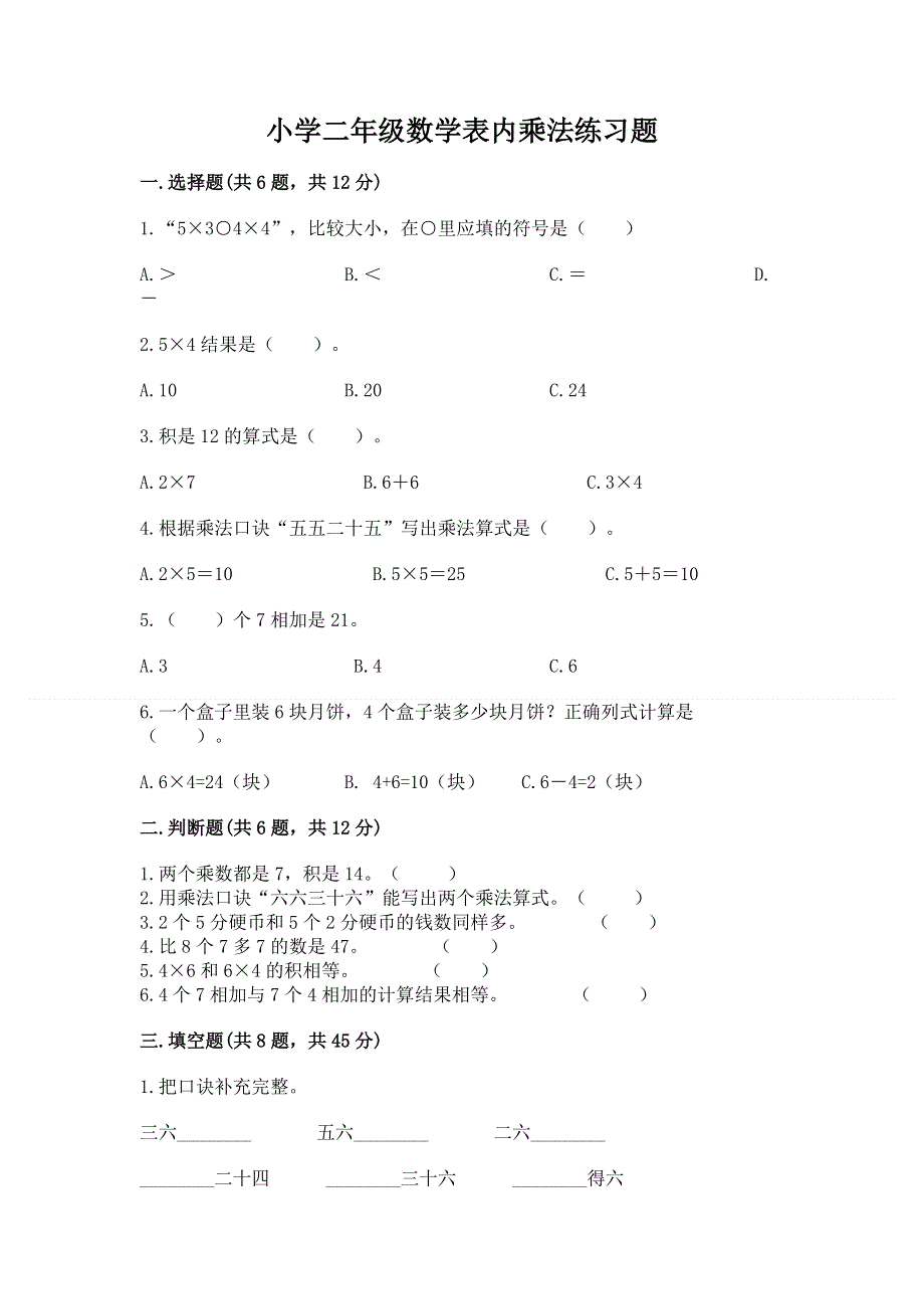 小学二年级数学表内乘法练习题带答案（实用）.docx_第1页