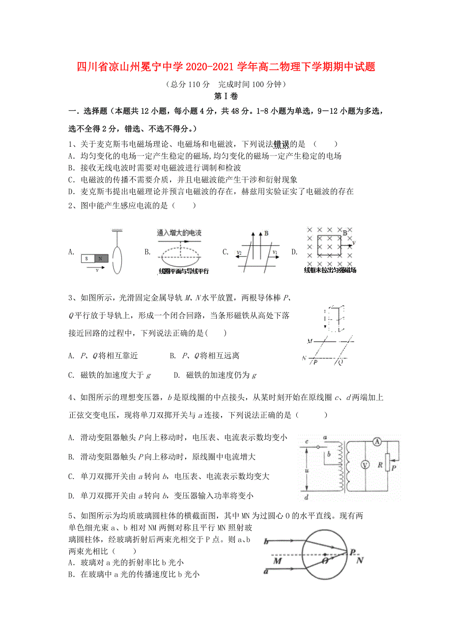 四川省凉山州冕宁中学2020-2021学年高二物理下学期期中试题.doc_第1页