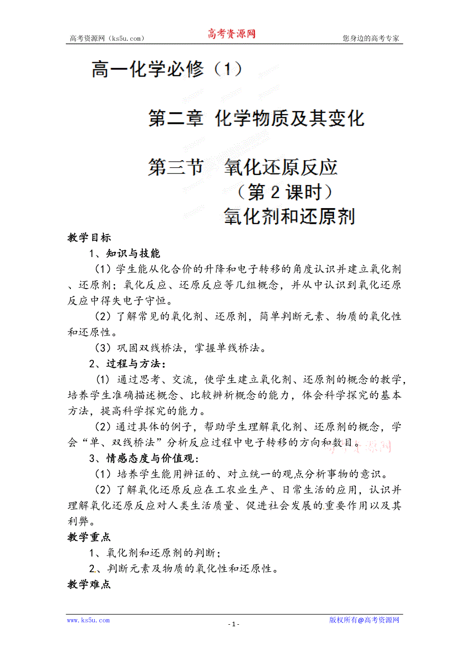 云南省普洱市景谷一中高一化学《氧化剂、还原剂》教案.doc_第1页